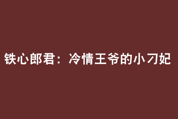 鐵心郎君：冷情王爺的小刁妃