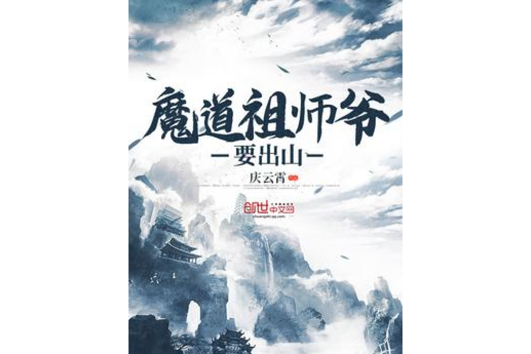 魔道祖師爺要出山