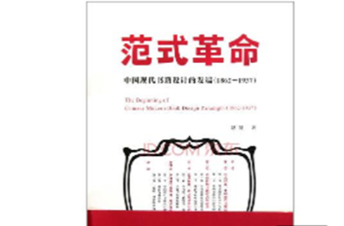 範式革命：中國現代書籍設計的發端1862-1937