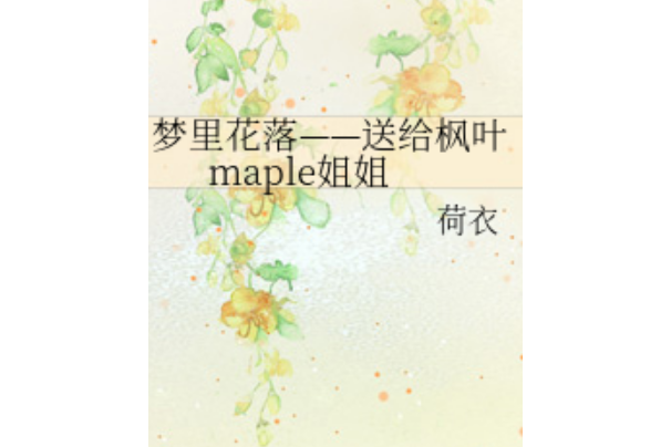 夢裡花落——送給楓葉maple姐姐