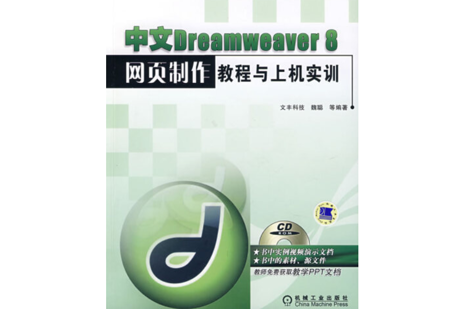 中文Dreamweaver8網頁製作教程與上機實訓