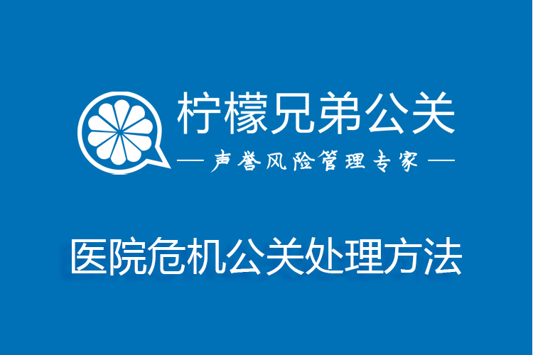 醫院危機公關處理方法