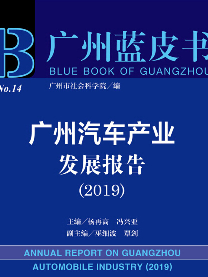 廣州汽車產業發展報告(2019)