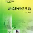 新編護理學基礎(2006年人民衛生出版社出版書籍)