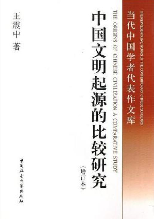 中國文明起源的比較研究