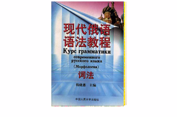 現代俄語語法教程(1998年中國人民大學出版社出版圖書)