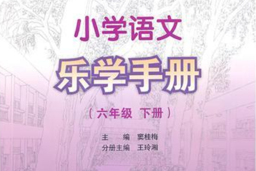 國小語文樂學手冊（六年級下冊）