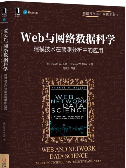 Web與網路數據科學：建模技術在預測分析中的套用