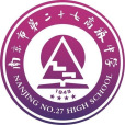 南京市第二十七高級中學(南京27中)