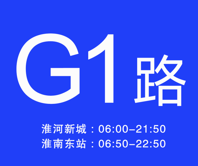 淮南公交G1路