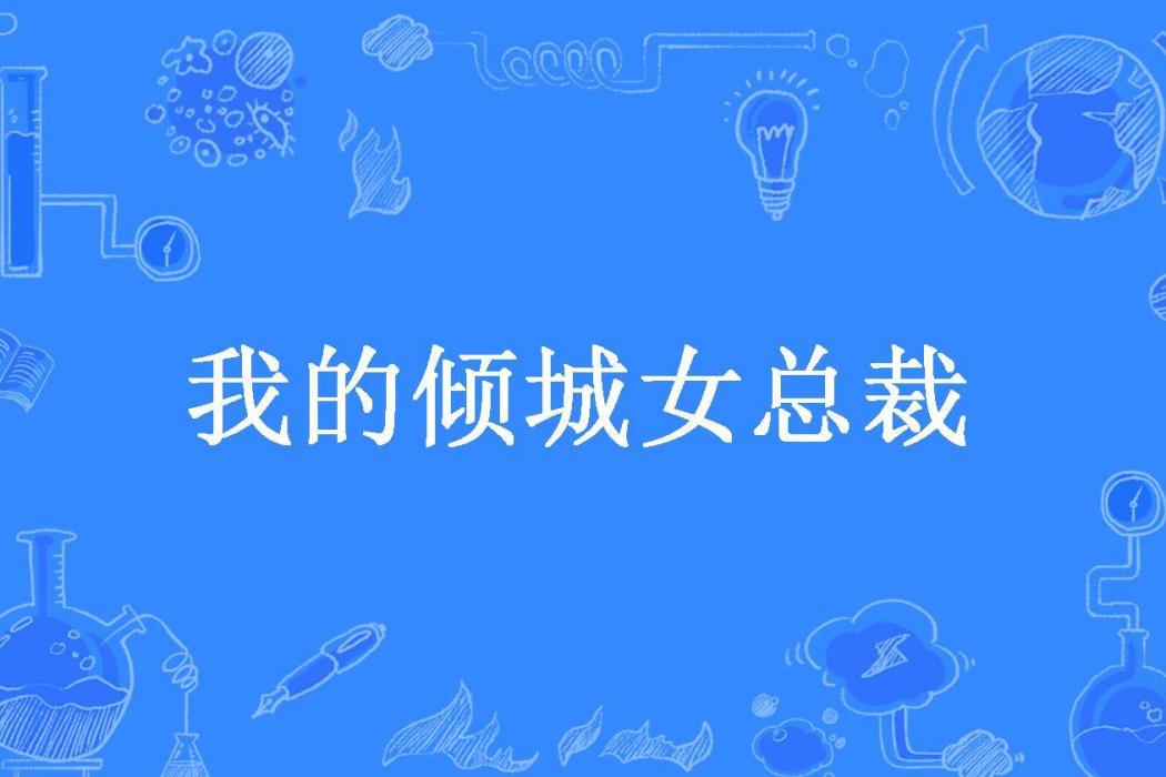 我的傾城女總裁(淚拆殘虹所著小說)