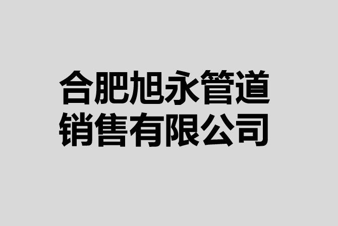 合肥旭永管道銷售有限公司