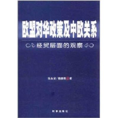 歐盟對華政策及中歐關係：經貿層面的觀察