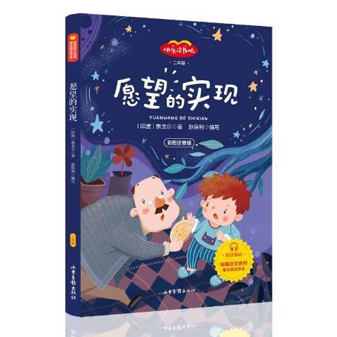 願望的實現(2019年山東畫報出版社出版的圖書)