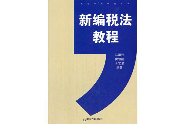 新編稅法教程(2009年清華大學出版社出版的圖書)