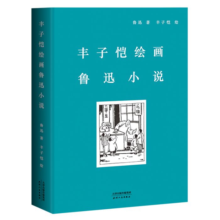 豐子愷繪畫魯迅小說