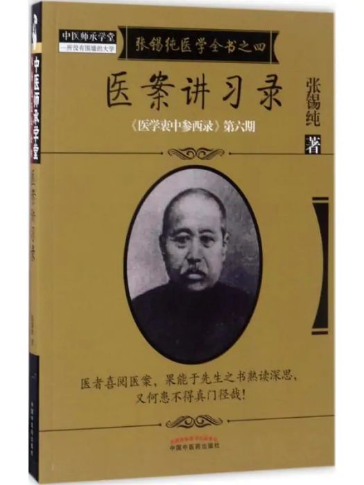 醫案講習錄(2019年中國中醫藥出版社出版的圖書)