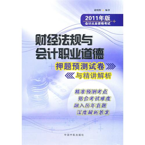 財經法規與會計職業道德押題預測試卷與精講解析：2011年版會計從