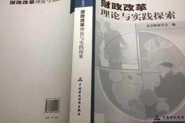 財政改革理論與實踐探索(2007年中國財政經濟出版社出版的圖書)