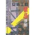 電梯裝調維修工實用技術手冊