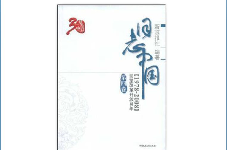 日誌中國：回望改革開發30年