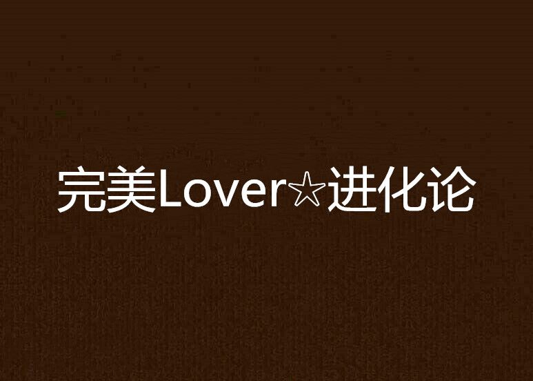 完美Lover☆進化論