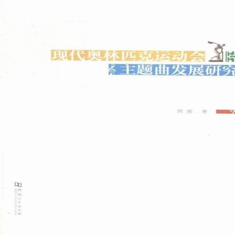 現代奧林匹克運動會主題曲發展研究(2015年河南大學出版社出版的圖書)