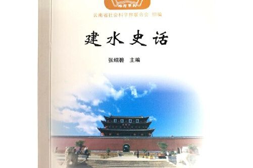 建水史話(2017年雲南人民出版社出版的圖書)