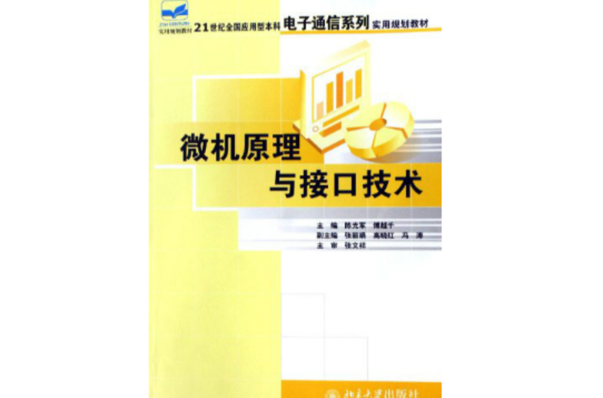 21世紀全國套用型本科電子通信系列實用規劃教材：微機原理與接口技術