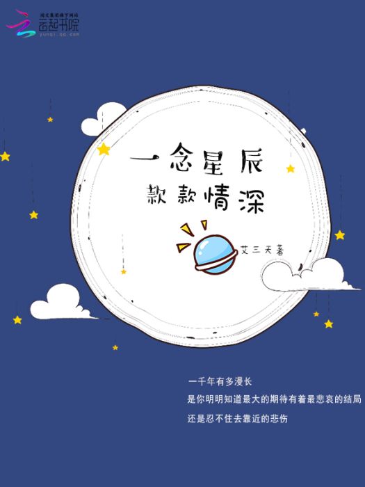 一念星辰款款情深