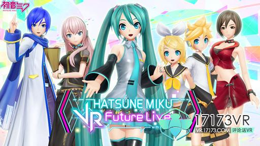 初音未來 VR 未來演唱會