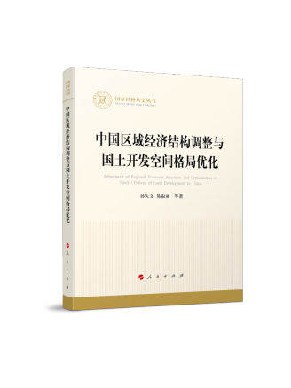 中國區域經濟結構調整與國土開發空間格局最佳化