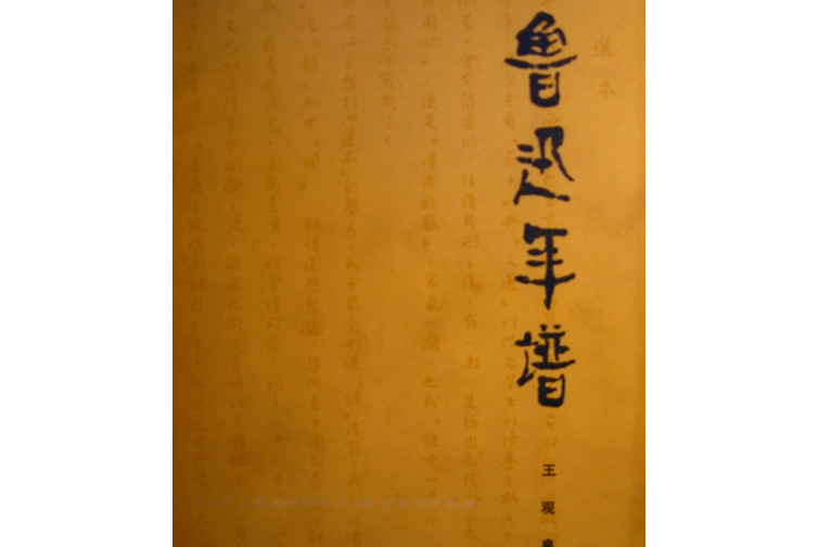 魯迅年譜(1979年黑龍江人民出版社出版的圖書)