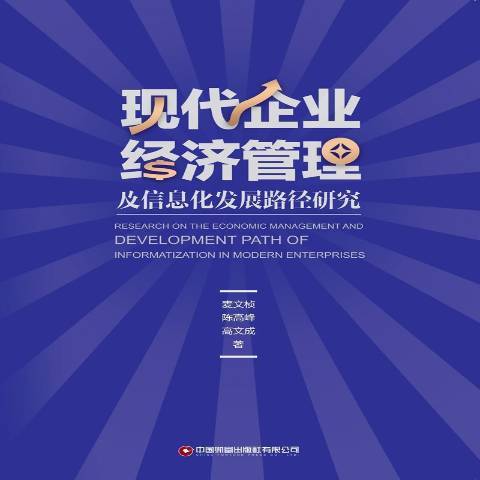 現代企業經濟管理及信息化發展路徑研究
