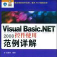 Visual Basic.NET 2008控制項使用範例詳解