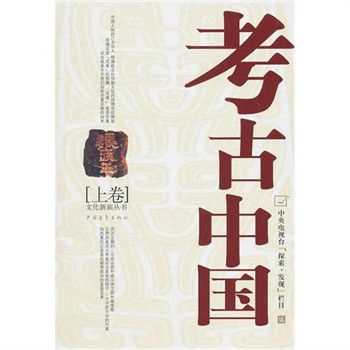 文化新旅叢書：考古中國