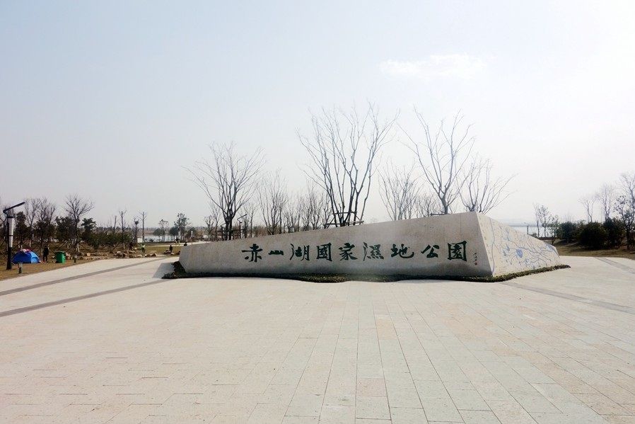 江蘇句容赤山湖國家濕地公園