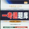 金融理論與實務一考通題庫