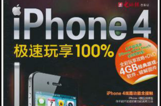 iPhone 4極速玩享100%