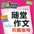 小學生隨堂作文權威指導·3年級上冊