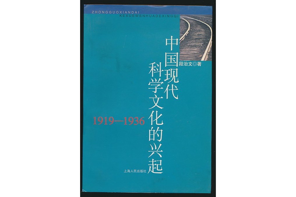 中國現代科學文化的興起(1919—1936)