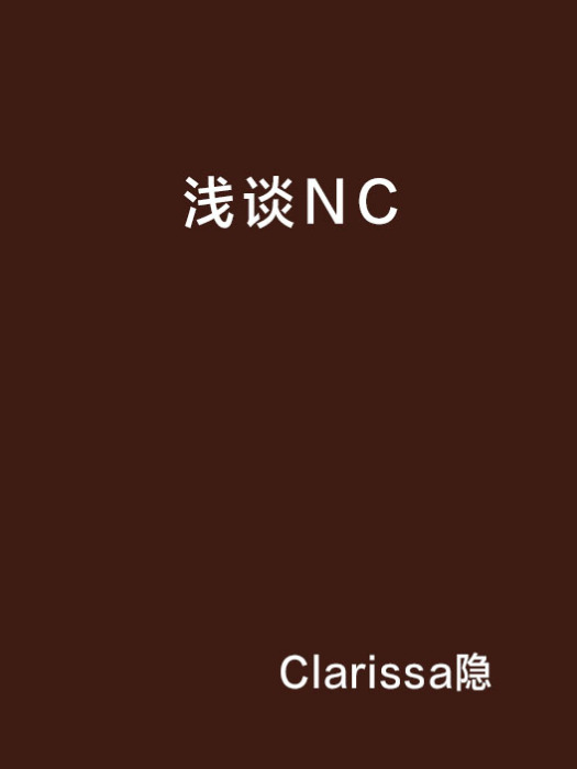 淺談NC