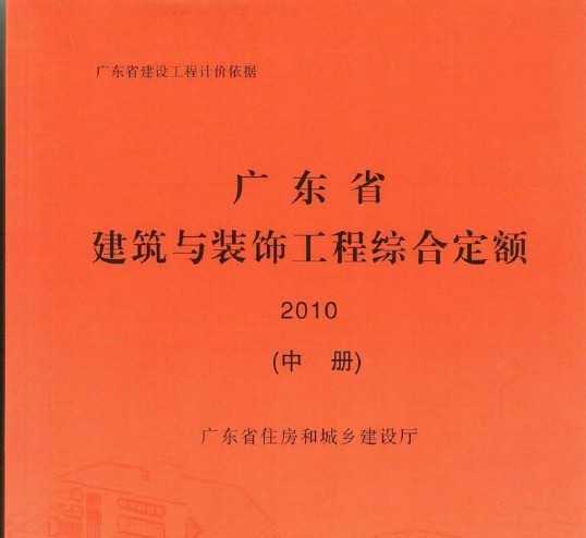 廣東省建築與裝飾工程綜合定額