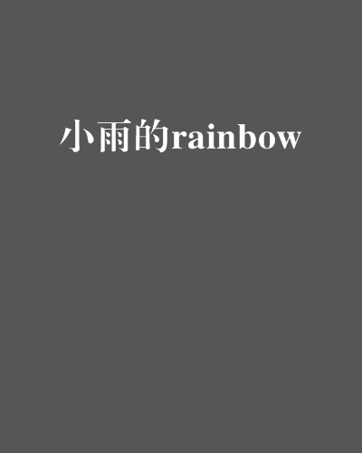 小雨的rainbow