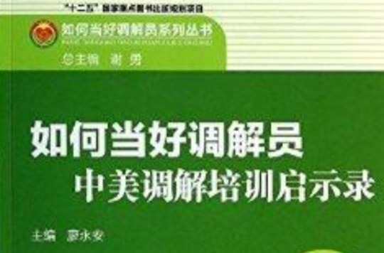 如何當好調解員/如何當好調解員系列叢書