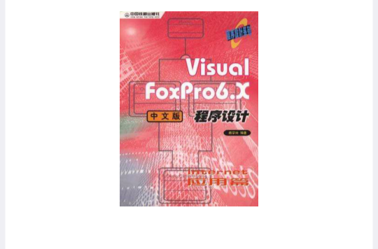 VISUAL FOXPRO6.X中文版程式設計