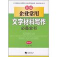 新編企業常用文字材料寫作必備全書