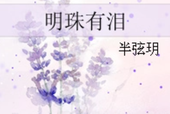 明珠有淚(半弦玥著網路小說)