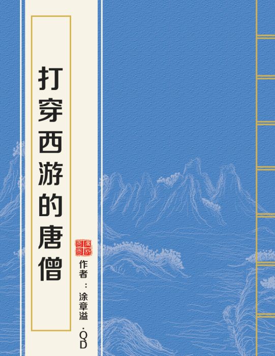 打穿西遊的唐僧(塗章溢。QD所著網路小說)