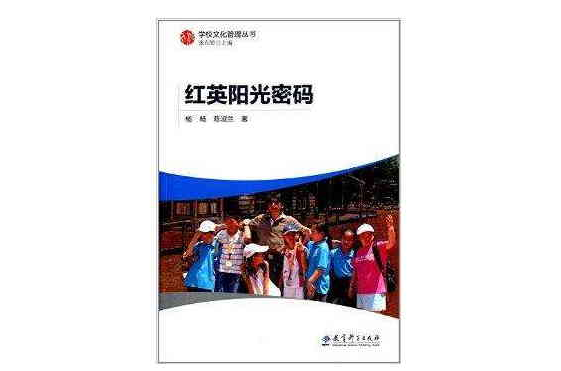 學校文化管理叢書：紅英陽光密碼